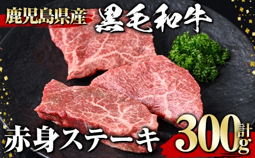 黒毛和牛赤身ステーキ(300g)黒毛和牛赤身ステーキ【1129】A533