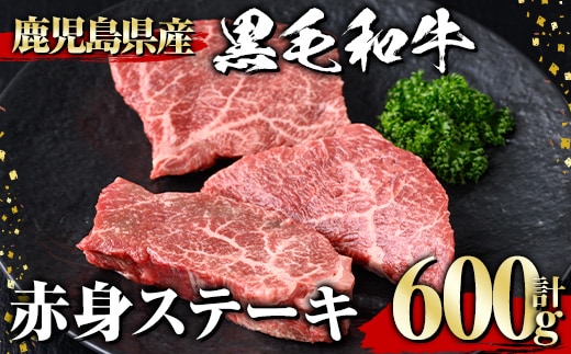 黒毛和牛赤身ステーキ(600g)黒毛和牛赤身ステーキ【1129】A534