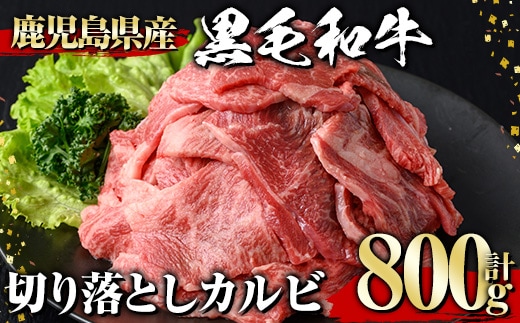 黒毛和牛切り落としカルビ(800g)黒毛和牛切り落としカルビ【1129】A537