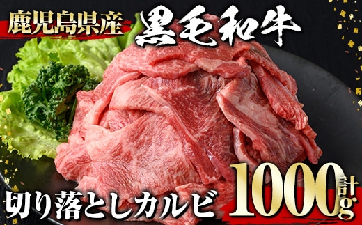 黒毛和牛切り落としカルビ(1000g)黒毛和牛切り落としカルビ【1129】A538