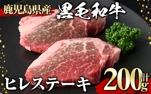 黒毛和牛ヒレステーキ(200g)黒毛和牛ヒレステーキ【1129】A542