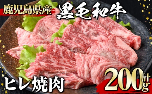 黒毛和牛ヒレ焼肉(200g)黒毛和牛ヒレ焼肉【1129】A543