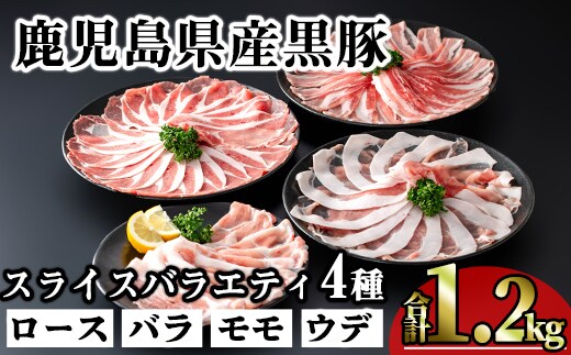 かごしま味わい黒豚スライスバラエティパック(合計1.2kg)鹿児島県産豚肉黒豚【KNOT】A549