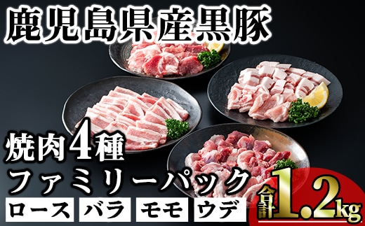 かごしま味わい黒豚焼き肉ファミリーパック(合計1.2kg)鹿児島県産豚肉黒豚【KNOT】A555