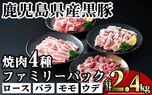かごしま味わい黒豚焼き肉ファミリーパック(合計2.4kg)鹿児島県産豚肉黒豚【KNOT】A556
