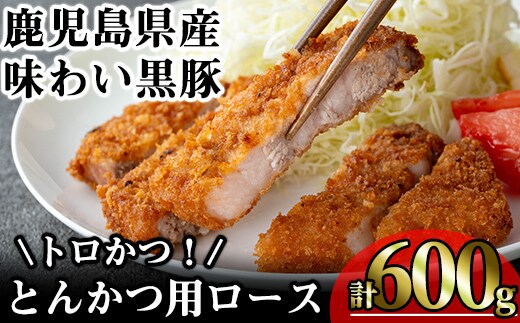 かごしま味わい黒豚とんかつ用ロース【トロかつ】(計600g・200g×3枚)鹿児島県産豚肉黒豚【KNOT】A558