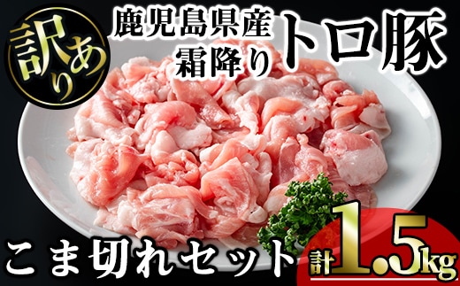 【訳あり】鹿児島県産霜降りトロ豚こま切れセット(計1.5kg・300g×5P)鹿児島県産豚肉霜降り【KNOT】A567