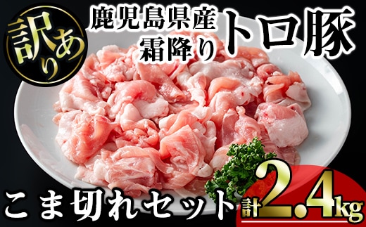 【訳あり】鹿児島県産霜降りトロ豚こま切れセット(計2.4kg・300g×8P)鹿児島県産豚肉霜降り【KNOT】A568