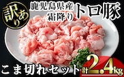 【訳あり】鹿児島県産霜降りトロ豚こま切れセット(計2.4kg・300g×8P)鹿児島県産豚肉霜降り【KNOT】A568