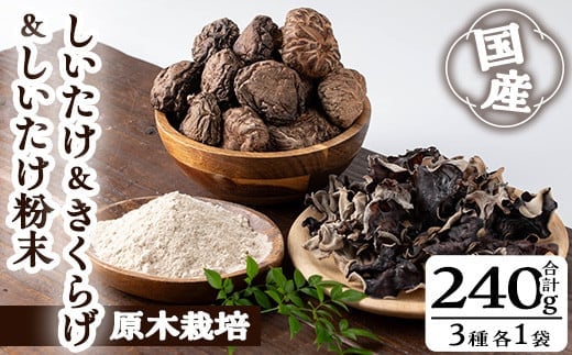 しいたけ＋しいたけ粉末＋きくらげセット(合計240g・3種)しいたけきのこきくらげ【九南サービス(タマチャンショップ)】A503-v01