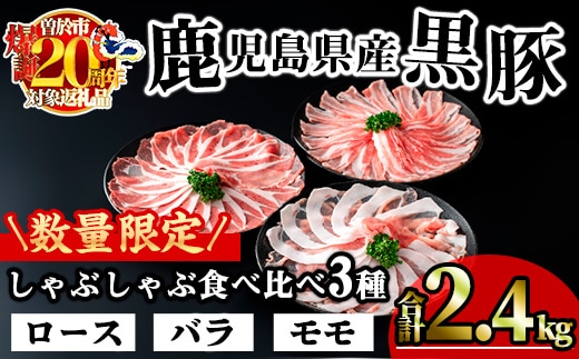 【数量限定】かごしま味わい黒豚のしゃぶしゃぶ3種食べ比べセット(合計1.8kg＋モモ1P＋バラ1P)鹿児島県産豚肉黒豚【KNOT】A547-v01