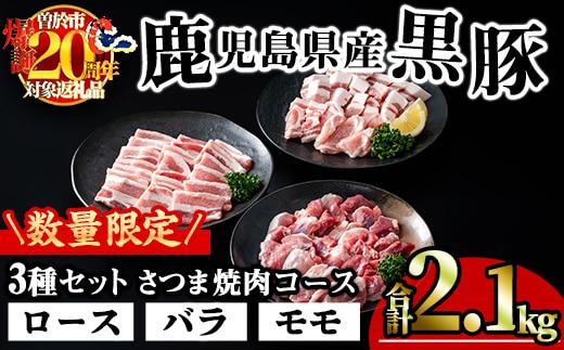 【数量限定】かごしま味わい黒豚さつま焼肉コース(合計1.8kg+モモ1P)鹿児島県産豚肉黒豚【KNOT】A553-v01
