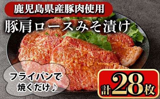 豚肩ロースの甘辛ごちそう”みそ漬け”(28枚) 鹿児島県産 豚肉 豚ロース【小迫ストアー】A596-v01