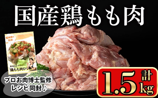 国産鶏もも肉(計1.5kg)国産鶏肉鶏肉もも【小迫ストアー】A599-v01
