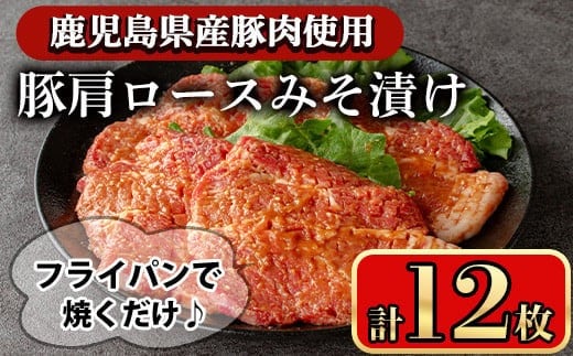 豚肩ロースの甘辛ごちそう”みそ漬け”(12枚)鹿児島県産 豚肉 豚ロース【小迫ストアー】A595-v01
