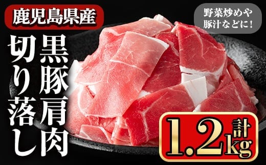 黒豚肩肉切り落し(1.2kg)鹿児島県産豚肉豚肉肩肉【小迫ストアー】A597