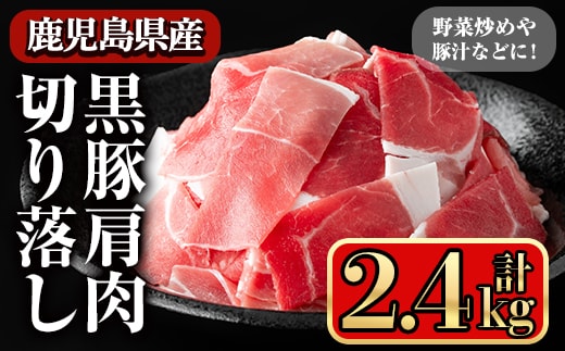 黒豚肩肉切り落し(2.4kg)鹿児島県産豚肉豚肉肩肉【小迫ストアー】A598-v01