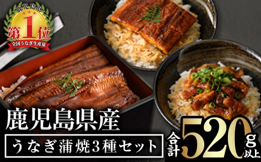 無投薬！鹿児島県産うなぎ蒲焼3種セット(合計520g以上・長焼き160g以上×2尾・カット約50g×2枚・きざみ50g×2袋)タレ・山椒付き鰻ウナギ国産【西日本養鰻】A508-v01