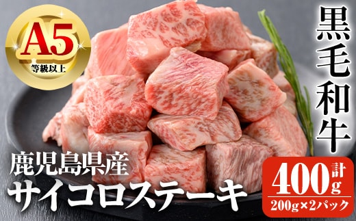 鹿児島県産A5等級以上黒毛和牛・サイコロステーキ計400g(200g×2パック )黒毛和牛 牛肉 ステーキ【ビーフ倉薗】A518-v01
