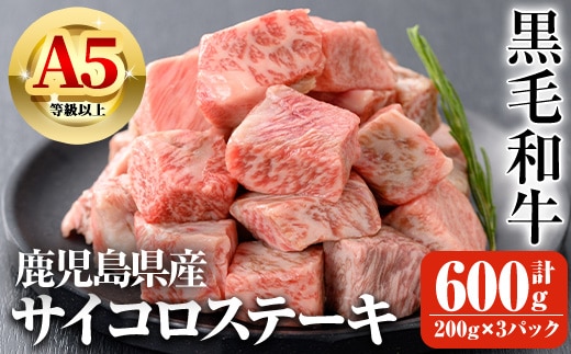 鹿児島県産A5等級以上黒毛和牛・サイコロステーキ計600g(200g×3パック) 黒毛和牛 牛肉 ステーキ【ビーフ倉薗】A519-v01