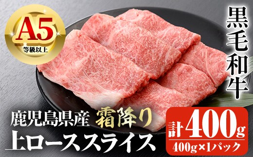 鹿児島県産A5等級以上黒毛和牛・霜降り上ローススライス(すき焼き・焼きしゃぶ用)計400g(400g×1パック) 黒毛和牛 牛肉 スライス【ビーフ倉薗】A520-v01