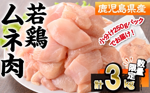【数量限定】鹿児島県産若鶏ムネ肉(計3kg・250g×12P)若鶏ムネ冷凍【株式会社羽根】A574-v01