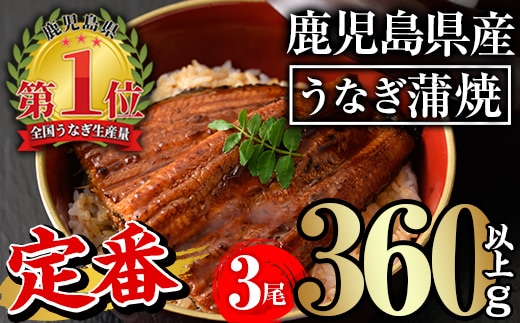 無投薬！鹿児島県産うなぎ蒲焼セット＜定番＞(計360g以上・約120g×3尾)タレ・山椒付き鰻ウナギ国産【西日本養鰻】A504-v01