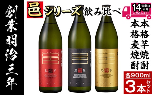 ≪鹿児島本格芋焼酎・本格麦焼酎≫邑シリーズ3種飲み比べセット(900ml×3本・アルコール度数25度)焼酎本格焼酎飲み比べ【岩川醸造】A614