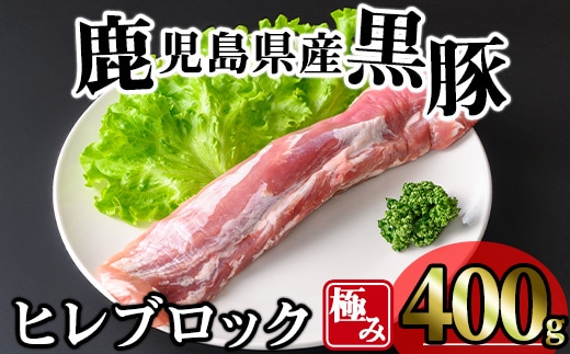 かごしま味わい黒豚極みヒレ肉(400g)黒豚冷凍ヒレ【KNOT】A616