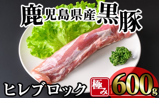かごしま味わい黒豚極みヒレ肉(600g)黒豚冷凍ヒレ【KNOT】A617