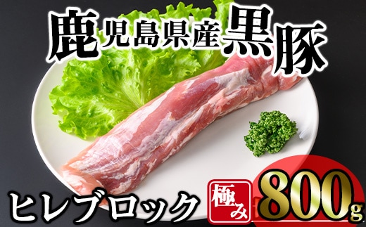 かごしま味わい黒豚極みヒレ肉(800g) 黒豚 冷凍 ヒレ【KNOT】A618