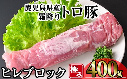 鹿児島県産霜降りトロ豚極みヒレ肉(400g)豚肉冷凍ヒレ【KNOT】A621