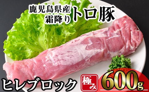 鹿児島県産霜降りトロ豚極みヒレ肉(600g)豚肉冷凍ヒレ【KNOT】A622