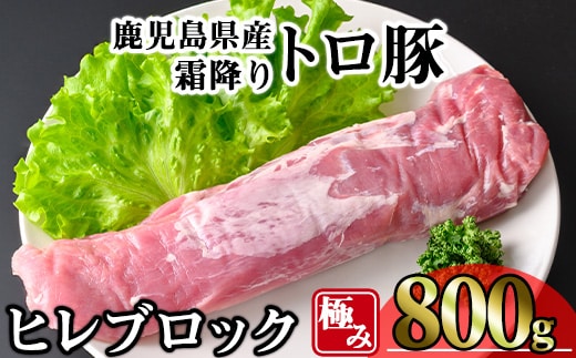 鹿児島県産霜降りトロ豚極みヒレ肉(800g)豚肉冷凍ヒレ【KNOT】A623
