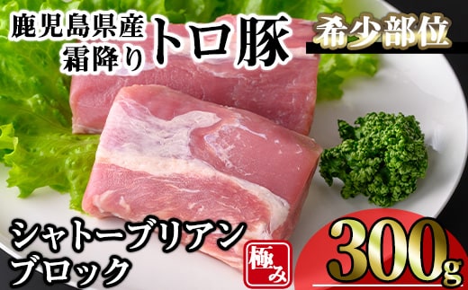 鹿児島県産霜降りトロ豚希少部位極みシャトーブリアン(300g)豚肉冷凍シャトーブリアン【KNOT】A624