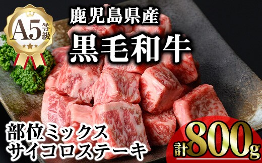 鹿児島県産A5等級黒毛和牛サイコロステーキ(計800g)黒毛和牛冷凍サイコロステーキ【KNOT】A630