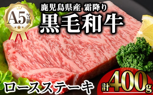 鹿児島県産A5等級黒毛和牛霜降りロースステーキ(計400g)黒毛和牛ロースステーキ冷凍【KNOT】A632