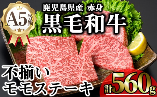 鹿児島県産A5等級黒毛和牛不揃い赤身モモステーキ(計560g)牛肉鹿児島県産牛黒毛和牛モモモモステーキステーキステーキ肉A5冷凍訳あり赤身不揃いA5【KNOT】A639
