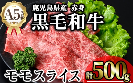 鹿児島県産A5等級黒毛和牛赤身モモスライス(計500g)黒毛和牛冷凍モモスライス【KNOT】A646
