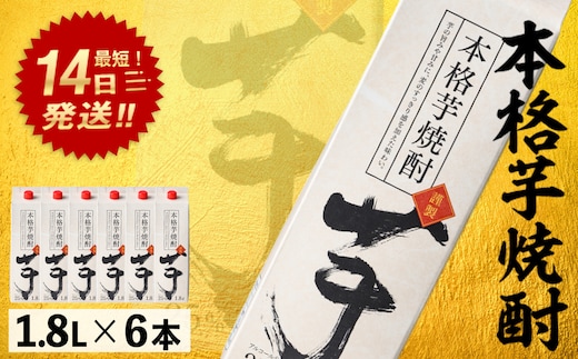 本格芋焼酎25度1.8Lパック(1.8L×6本・計10.8L)焼酎芋焼酎本格芋焼酎【岩川醸造】A659