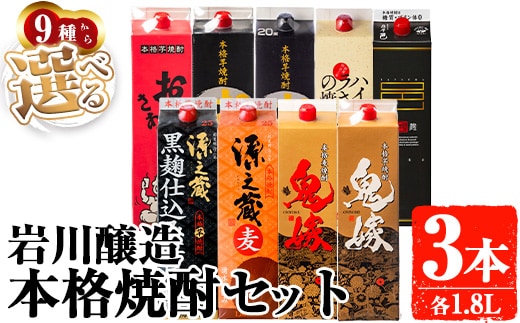 岩川醸造お好きな銘柄が選べる紙パック3本セット(1800mL×3本)焼酎本格焼酎飲み比べ【大隅家】A668-v01