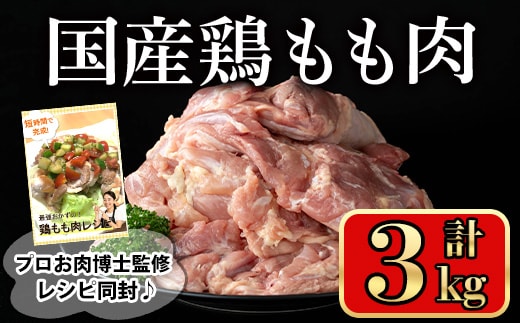 国産鶏もも肉(計3kg)国産鶏肉鶏肉もも【小迫ストアー】A600