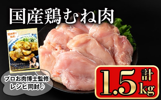 国産鶏むね肉(計1.5kg)国産鶏肉鶏肉鶏むね肉【小迫ストアー】A601-v01