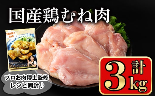 国産鶏むね肉(計3kg)国産鶏肉鶏肉鶏むね肉【小迫ストアー】A602-v01