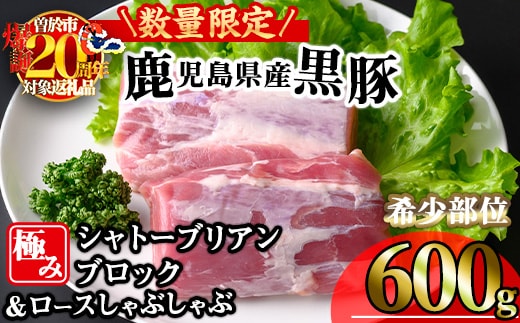 【数量限定】かごしま味わい黒豚希少部位極みシャトーブリアン(600g+ロースしゃぶしゃぶ1P)黒豚冷凍シャトーブリアン【KNOT】A620-v01