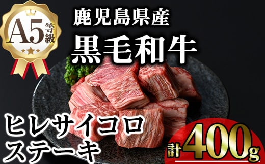 鹿児島県産A5等級黒毛和牛ヒレサイコロステーキ(計400g)黒毛和牛冷凍サイコロステーキ【KNOT】A627