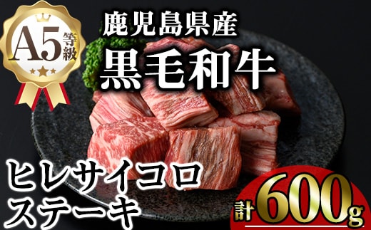 鹿児島県産A5等級黒毛和牛ヒレサイコロステーキ(計600g)黒毛和牛冷凍サイコロステーキ【KNOT】A628