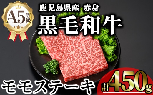 鹿児島県産A5等級黒毛和牛芳醇赤身モモステーキ(計450g)黒毛和牛モモステーキ冷凍【KNOT】A635