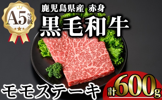 鹿児島県産A5等級黒毛和牛芳醇赤身モモステーキ(計600g)黒毛和牛モモステーキ冷凍【KNOT】A636