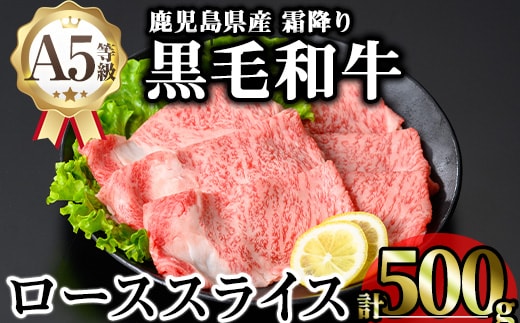 鹿児島県産A5等級黒毛和牛霜降りローススライス(すき焼き用)(計500g)黒毛和牛冷凍ローススライス【KNOT】A644